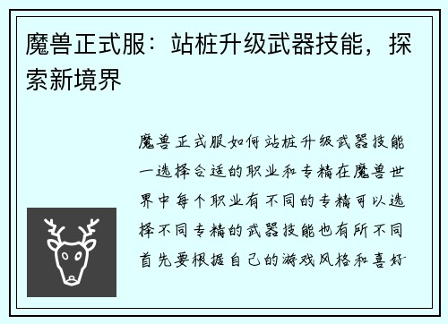 魔兽正式服：站桩升级武器技能，探索新境界