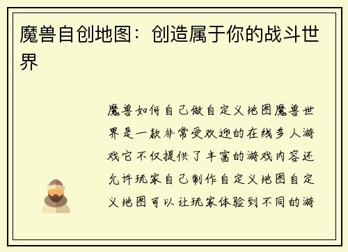 魔兽自创地图：创造属于你的战斗世界