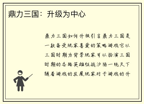 鼎力三国：升级为中心