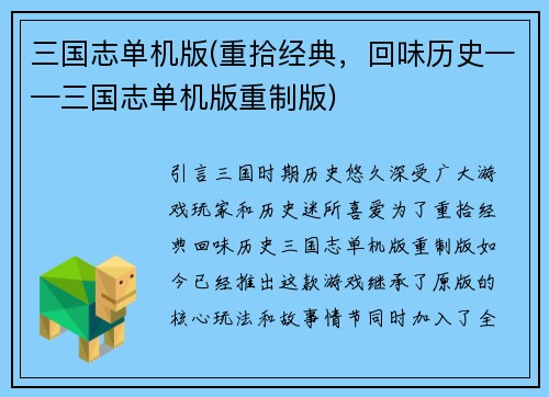 三国志单机版(重拾经典，回味历史——三国志单机版重制版)