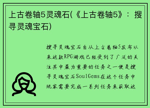 上古卷轴5灵魂石(《上古卷轴5》：搜寻灵魂宝石)