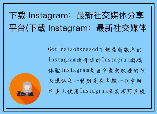 下载 Instagram：最新社交媒体分享平台(下载 Instagram：最新社交媒体分享平台  游戏编辑发掘其玩法秘籍)