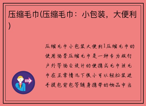 压缩毛巾(压缩毛巾：小包装，大便利)