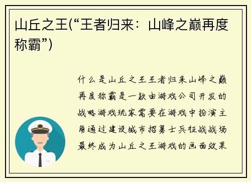 山丘之王(“王者归来：山峰之巅再度称霸”)