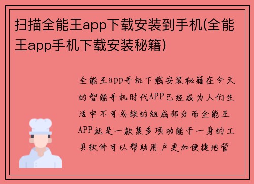 扫描全能王app下载安装到手机(全能王app手机下载安装秘籍)