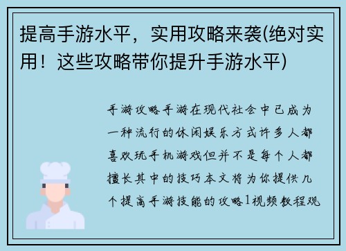 提高手游水平，实用攻略来袭(绝对实用！这些攻略带你提升手游水平)