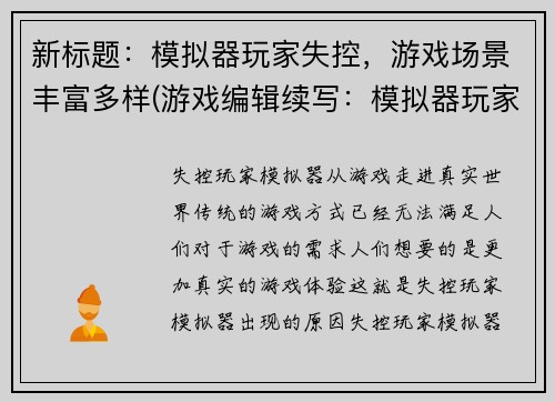 新标题：模拟器玩家失控，游戏场景丰富多样(游戏编辑续写：模拟器玩家失控，连续跌入多元化游戏场景的漩涡)